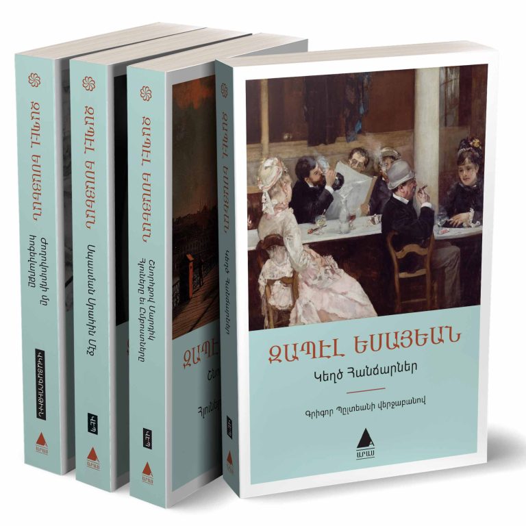 Եսայեանի կապոց