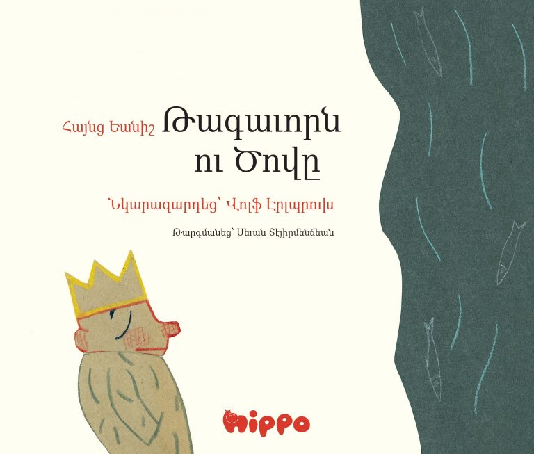 Թագաւորն ու Ծովը