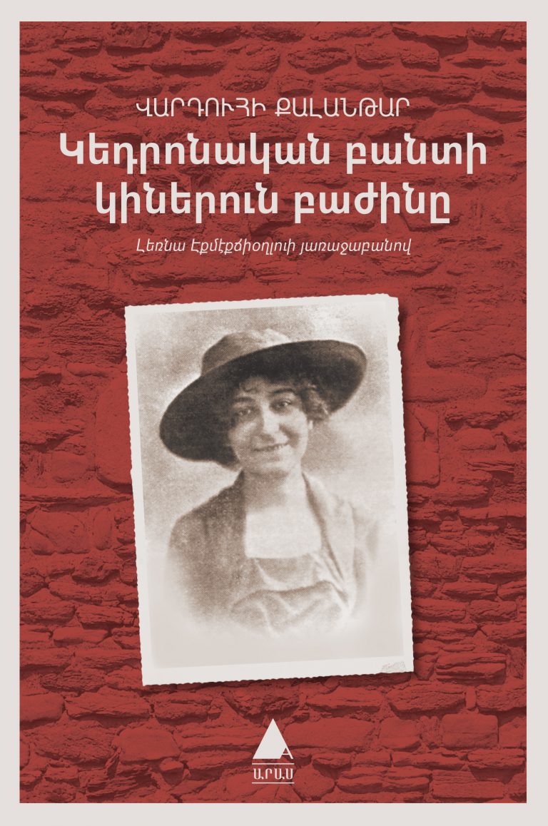 Կեդրոնական բանտի կիներուն բաժինը