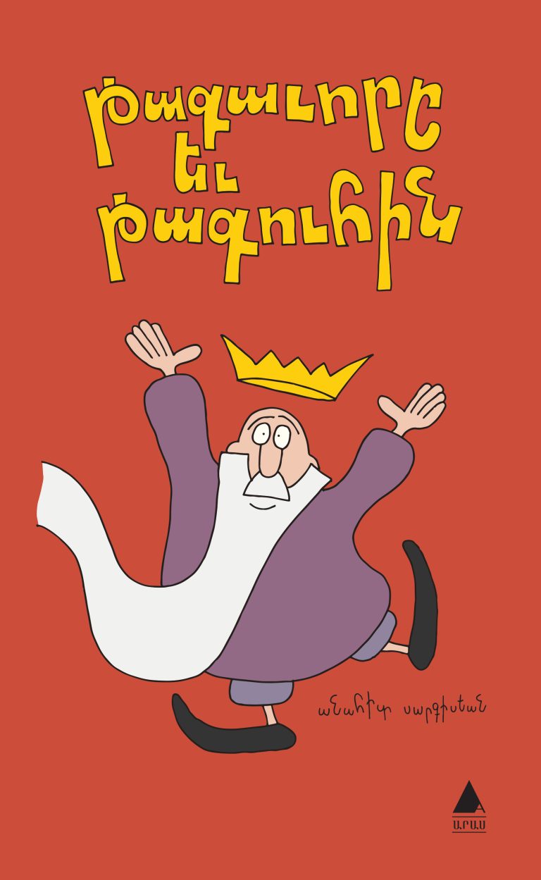 Թագաւորը եւ թագուհին