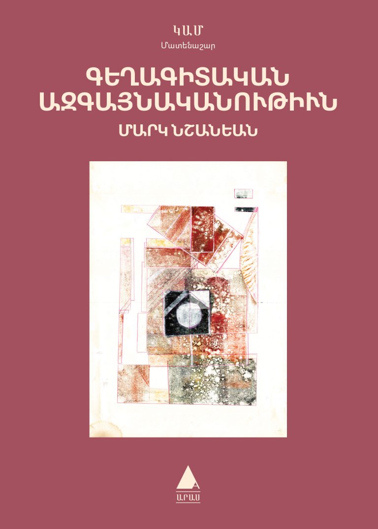 Գեղագիտական Ազգայնականութիւն