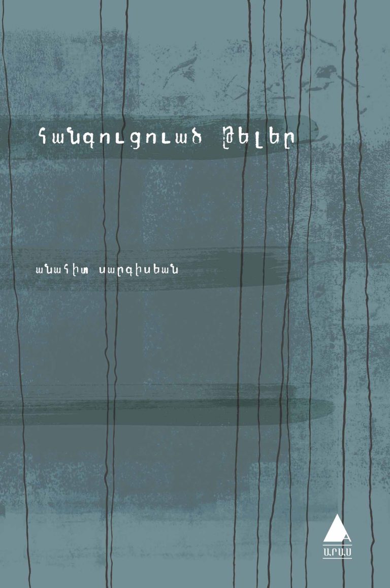 Հանգուցուած թելեր